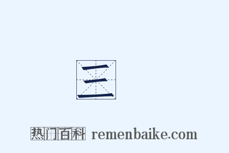 三稜是什么意思的图片